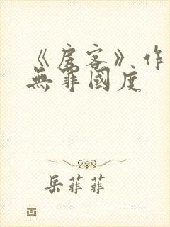 《房客》作者:无罪国度