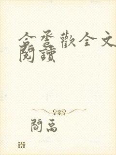 合卺欢全文免费阅读