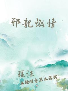邪龙燃情