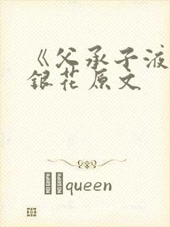 《父承子液》金银花原文