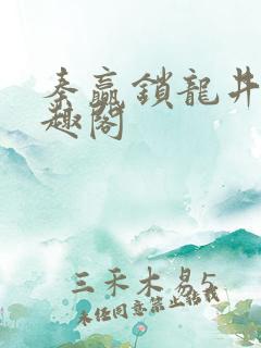 秦赢锁龙井 笔趣阁