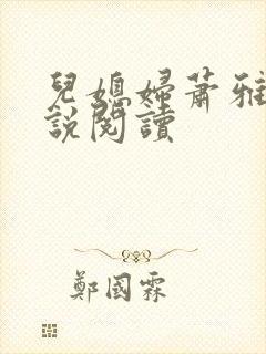 儿媳妇萧雅雯小说阅读