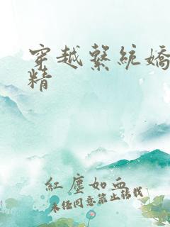 穿越系统娇媚H精