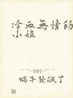 冷血无情的废材小姐