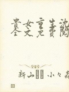 贵女重生沈清辞全文免费阅读