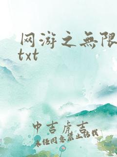 网游之无限秒杀txt