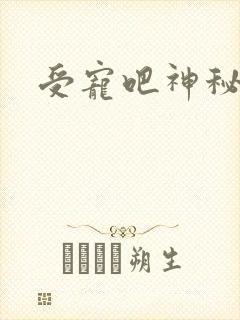 受宠吧神秘娇妻