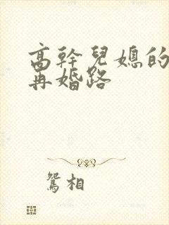 高干儿媳的艰难再婚路