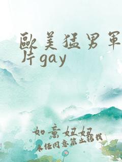 欧美猛男军警长片gay