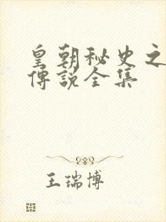 皇朝秘史之我的传说全集