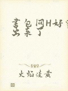 书包网H好烫流出来了