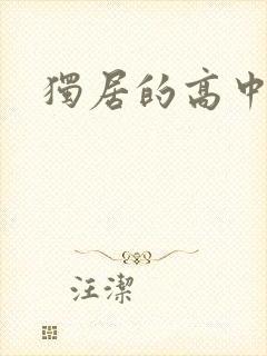 独居的高中少女