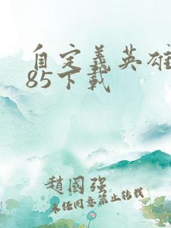 自定义英雄1.85下载