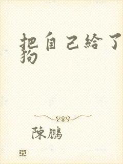 把自己给了一野狗