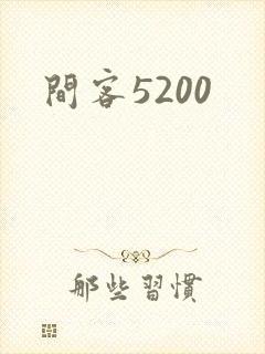间客5200