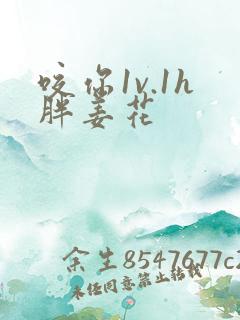 咬你1v.1h胖姜花