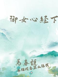 御女心经下载