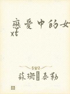 恋爱中的女人txt