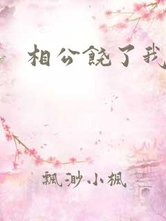 相公饶了我吧