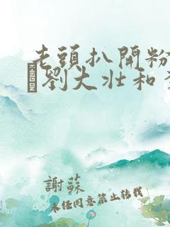 老头扒开粉嫩小泬刘大壮和李娇娇