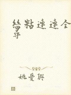 丝粘连连全文归寻