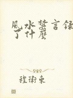 风水禁言录 写了什么