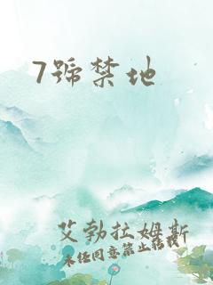 7号禁地