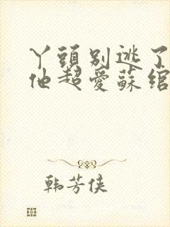 丫头别逃了教授他超爱苏绾晚