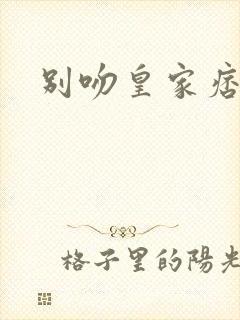 别吻皇家痞公主