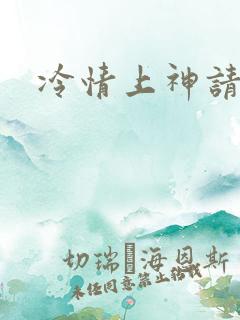 冷情上神请休妻