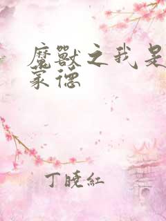 魔兽之我是阿克蒙德