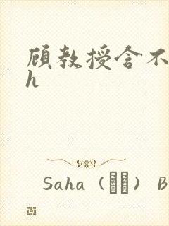 顾教授含不住了h