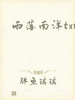 雨落南洋txt