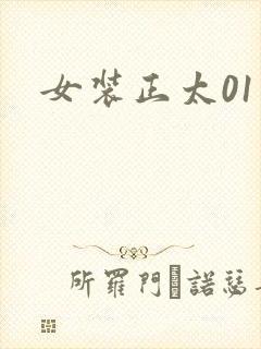 女装正太01