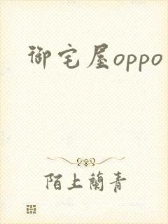 御宅屋oppo