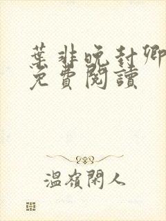 叶非晚封卿小说免费阅读