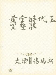 黄金时代王小波完整版