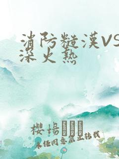 消防糙汉VS水深火热