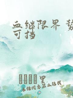 血继限界 势不可挡