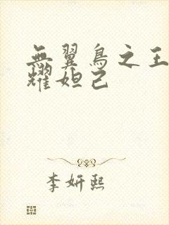 无翼鸟之王者荣耀妲己