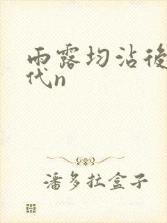 雨露均沾后宅古代n