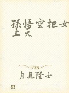 孙悟空把女娲日上天