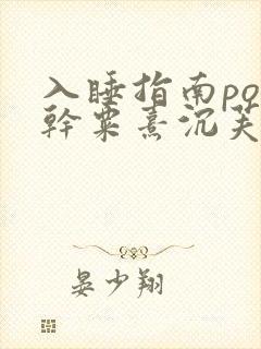 入睡指南po高干粟熹沉芙