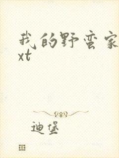 我的野蛮家教txt