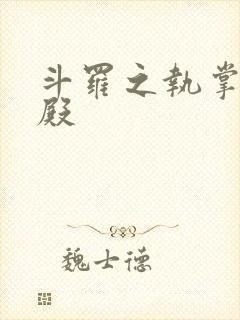 斗罗之执掌武魂殿