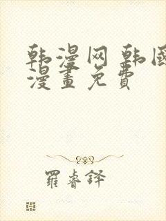 韩漫网 韩国汚漫画免费