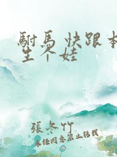 驸马 快跟本宫生个娃