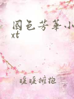 国色芳华小说txt