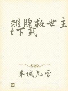 杂牌救世主txt下载