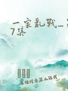一家乱战_第07集